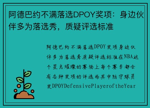 阿德巴约不满落选DPOY奖项：身边伙伴多为落选秀，质疑评选标准
