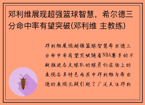 邓利维展现超强篮球智慧，希尔德三分命中率有望突破(邓利维 主教练)