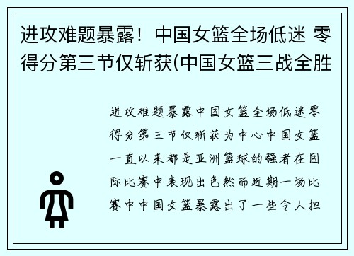 进攻难题暴露！中国女篮全场低迷 零得分第三节仅斩获(中国女篮三战全胜挺进八强)