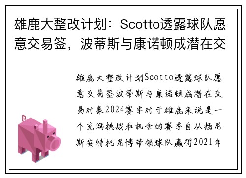 雄鹿大整改计划：Scotto透露球队愿意交易签，波蒂斯与康诺顿成潜在交易对象