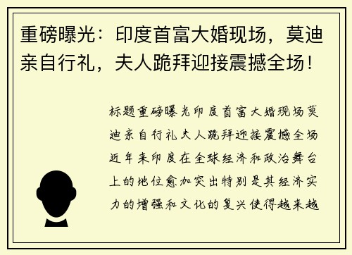 重磅曝光：印度首富大婚现场，莫迪亲自行礼，夫人跪拜迎接震撼全场！