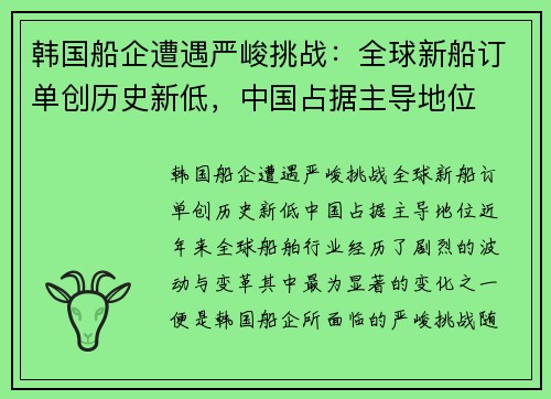 韩国船企遭遇严峻挑战：全球新船订单创历史新低，中国占据主导地位