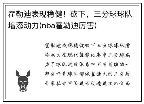 霍勒迪表现稳健！砍下，三分球球队增添动力(nba霍勒迪厉害)