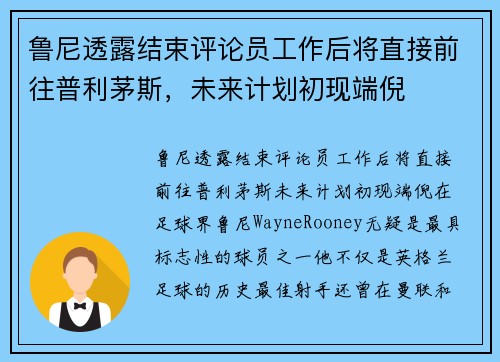 鲁尼透露结束评论员工作后将直接前往普利茅斯，未来计划初现端倪