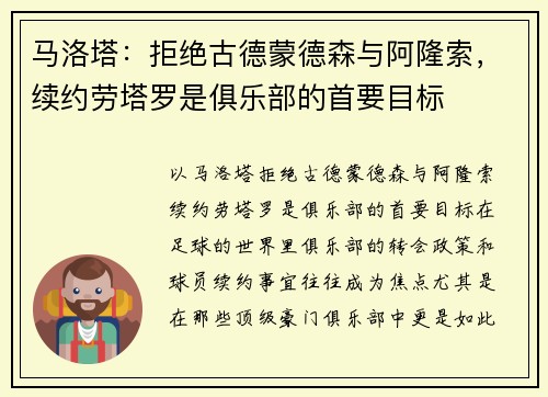 马洛塔：拒绝古德蒙德森与阿隆索，续约劳塔罗是俱乐部的首要目标
