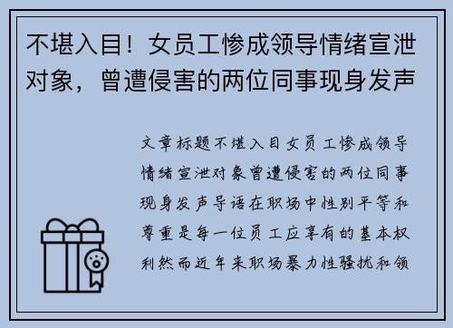 不堪入目！女员工惨成领导情绪宣泄对象，曾遭侵害的两位同事现身发声
