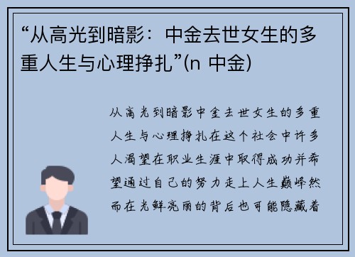 “从高光到暗影：中金去世女生的多重人生与心理挣扎”(n 中金)