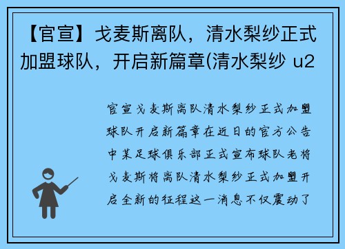 【官宣】戈麦斯离队，清水梨纱正式加盟球队，开启新篇章(清水梨纱 u20亚运会)