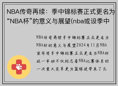 NBA传奇再续：季中锦标赛正式更名为“NBA杯”的意义与展望(nba或设季中锦标赛)