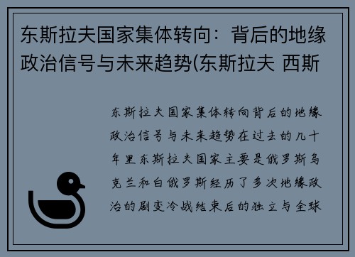 东斯拉夫国家集体转向：背后的地缘政治信号与未来趋势(东斯拉夫 西斯拉夫)