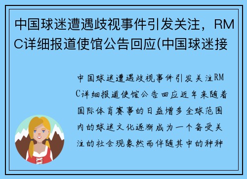 中国球迷遭遇歧视事件引发关注，RMC详细报道使馆公告回应(中国球迷接受采访大骂)