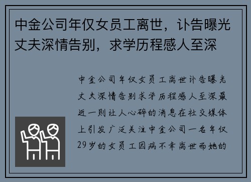 中金公司年仅女员工离世，讣告曝光丈夫深情告别，求学历程感人至深