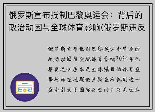 俄罗斯宣布抵制巴黎奥运会：背后的政治动因与全球体育影响(俄罗斯违反规定奥运会)