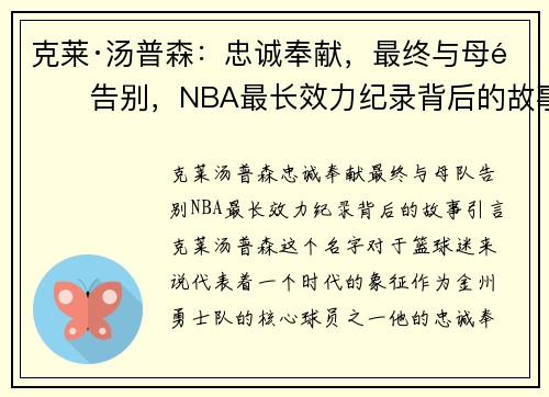 克莱·汤普森：忠诚奉献，最终与母队告别，NBA最长效力纪录背后的故事