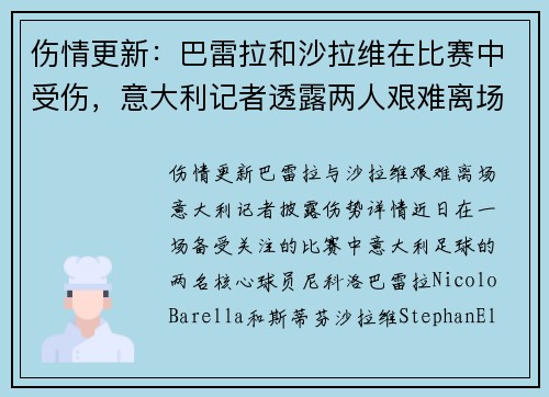 伤情更新：巴雷拉和沙拉维在比赛中受伤，意大利记者透露两人艰难离场