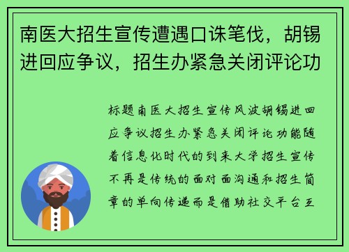 南医大招生宣传遭遇口诛笔伐，胡锡进回应争议，招生办紧急关闭评论功能