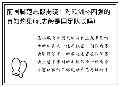 前国脚范志毅揭晓：对欧洲杯四强的真知灼见(范志毅是国足队长吗)
