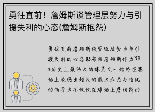 勇往直前！詹姆斯谈管理层努力与引援失利的心态(詹姆斯抱怨)
