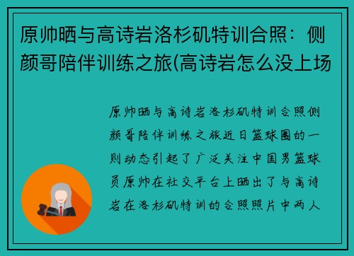 原帅晒与高诗岩洛杉矶特训合照：侧颜哥陪伴训练之旅(高诗岩怎么没上场)