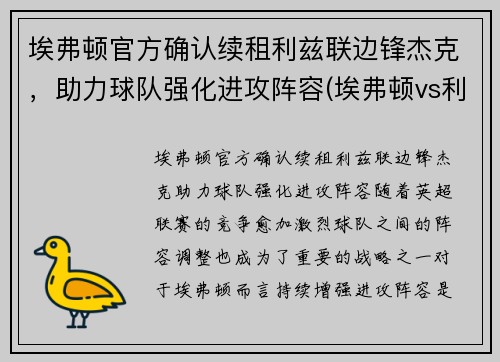 埃弗顿官方确认续租利兹联边锋杰克，助力球队强化进攻阵容(埃弗顿vs利兹)