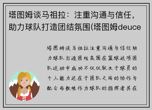 塔图姆谈马祖拉：注重沟通与信任，助力球队打造团结氛围(塔图姆deuce)
