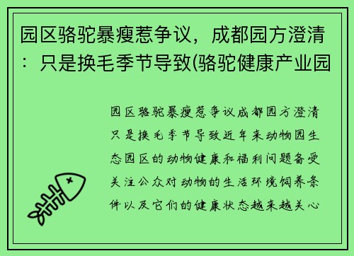 园区骆驼暴瘦惹争议，成都园方澄清：只是换毛季节导致(骆驼健康产业园)