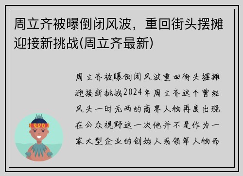 周立齐被曝倒闭风波，重回街头摆摊迎接新挑战(周立齐最新)