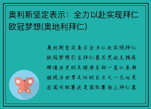 奥利斯坚定表示：全力以赴实现拜仁欧冠梦想(奥地利拜仁)