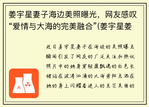 姜宇星妻子海边美照曝光，网友感叹“爱情与大海的完美融合”(姜宇星姜宇凡)