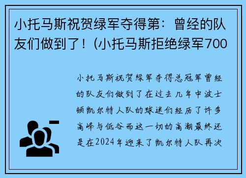 小托马斯祝贺绿军夺得第：曾经的队友们做到了！(小托马斯拒绝绿军7000万美元)