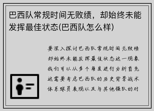 巴西队常规时间无败绩，却始终未能发挥最佳状态(巴西队怎么样)