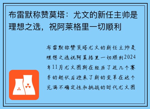 布雷默称赞莫塔：尤文的新任主帅是理想之选，祝阿莱格里一切顺利