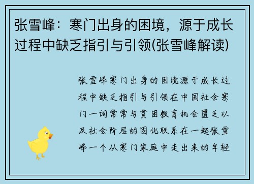 张雪峰：寒门出身的困境，源于成长过程中缺乏指引与引领(张雪峰解读)