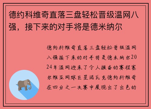 德约科维奇直落三盘轻松晋级温网八强，接下来的对手将是德米纳尔