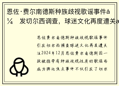 恩佐·费尔南德斯种族歧视歌谣事件引发切尔西调查，球迷文化再度遭关注