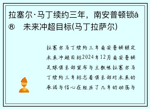 拉塞尔·马丁续约三年，南安普顿锁定未来冲超目标(马丁拉萨尔)