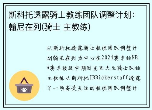 斯科托透露骑士教练团队调整计划：翰尼在列(骑士 主教练)