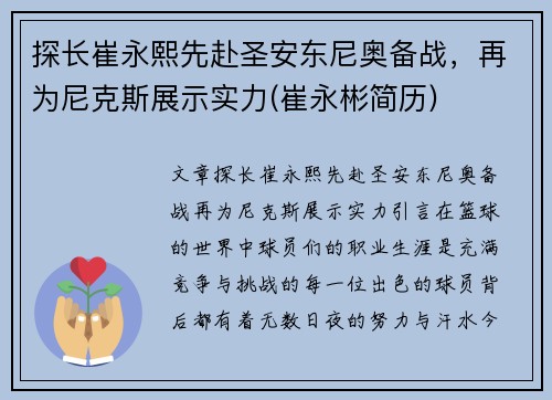 探长崔永熙先赴圣安东尼奥备战，再为尼克斯展示实力(崔永彬简历)