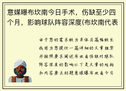 意媒曝布坎南今日手术，伤缺至少四个月，影响球队阵容深度(布坎南代表作)