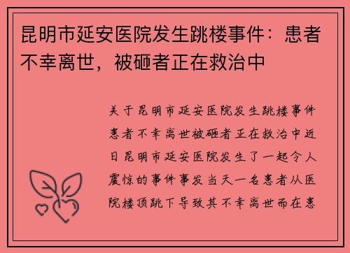 昆明市延安医院发生跳楼事件：患者不幸离世，被砸者正在救治中