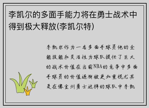 李凯尔的多面手能力将在勇士战术中得到极大释放(李凯尔特)