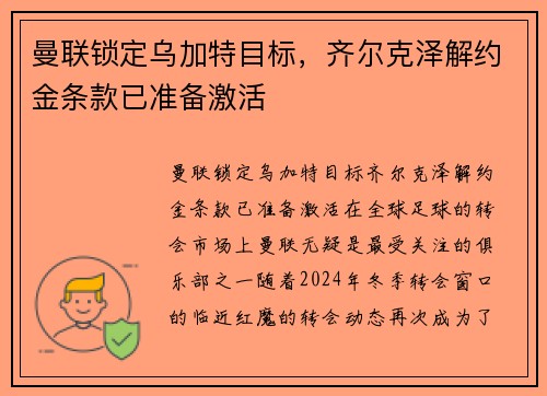 曼联锁定乌加特目标，齐尔克泽解约金条款已准备激活