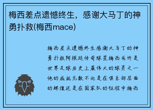 梅西差点遗憾终生，感谢大马丁的神勇扑救(梅西mace)