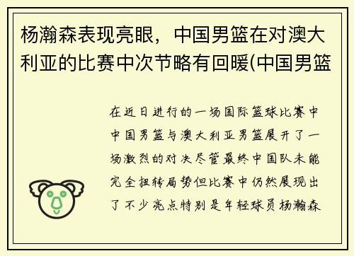 杨瀚森表现亮眼，中国男篮在对澳大利亚的比赛中次节略有回暖(中国男篮与澳大利亚打架完整)