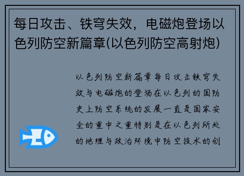 每日攻击、铁穹失效，电磁炮登场以色列防空新篇章(以色列防空高射炮)
