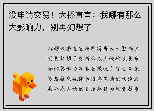 没申请交易！大桥直言：我哪有那么大影响力，别再幻想了