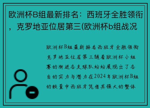 欧洲杯B组最新排名：西班牙全胜领衔，克罗地亚位居第三(欧洲杯b组战况)