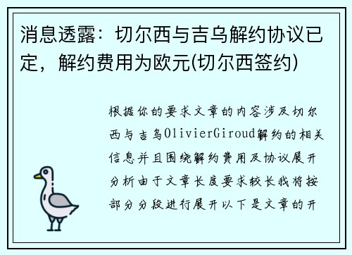 消息透露：切尔西与吉乌解约协议已定，解约费用为欧元(切尔西签约)