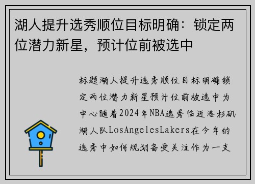 湖人提升选秀顺位目标明确：锁定两位潜力新星，预计位前被选中