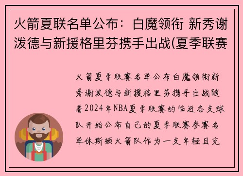 火箭夏联名单公布：白魔领衔 新秀谢泼德与新援格里芬携手出战(夏季联赛火箭队)